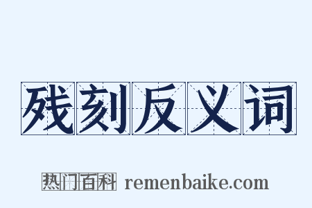残刻反义词是什么意思的图片
